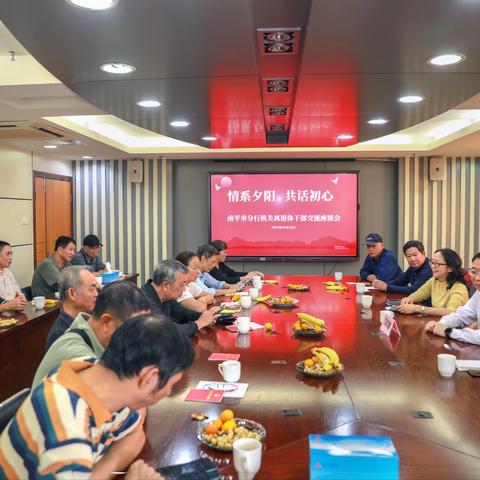 南平市分行举办“情系夕阳  共话初心”主题教育交流座谈会