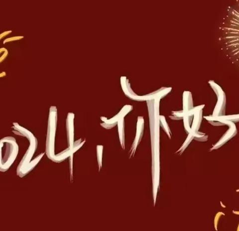 “瑞龙迎新，乐享元旦”2024年贺元旦，迎新年——【新年祝福大派送】 ——石马实验幼儿园祝大家元旦快乐！龙年好运连连！