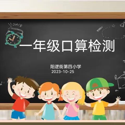 数你最棒  数你精彩        阳逻街第四小学一年级数学口算检测