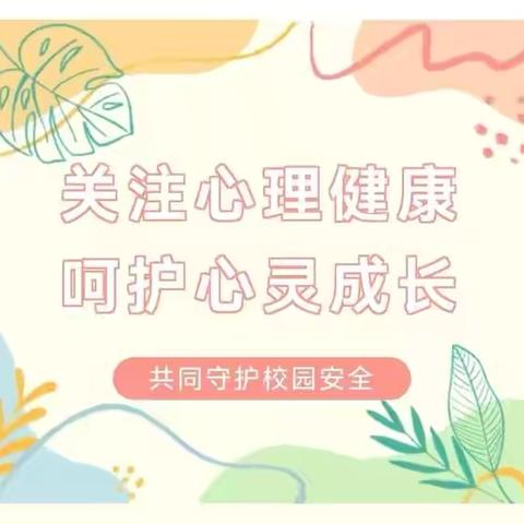 阳光心态，快乐成长——拳铺镇徐集后张小学心理健康教育活动