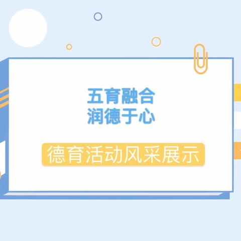 德育入心，成德于行——析木镇中心校德育工作展示活动纪实