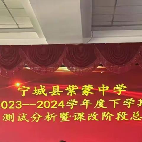 心系课改，砥砺前行——宁城县紫蒙中学2023-2024学年度下学期期中测试分析暨课改阶段总结会