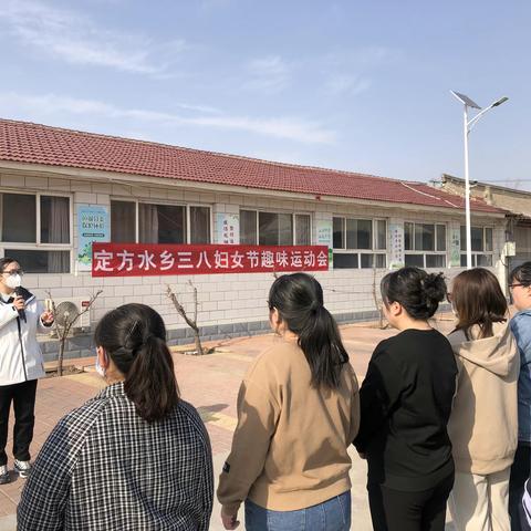 巾帼心向党 奋进新征程—定方水乡三八妇女节趣味运动会