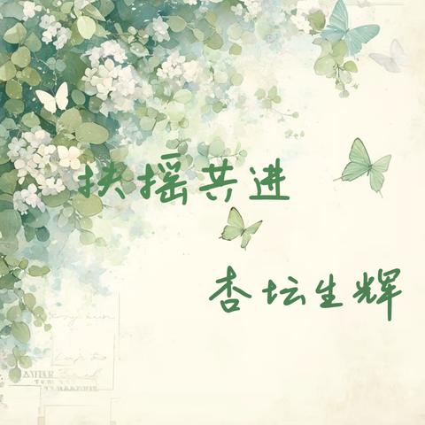 扶摇共进，杏坛生辉——记第六届叶圣陶杯语文课堂教学展评活动现场观摩研讨会