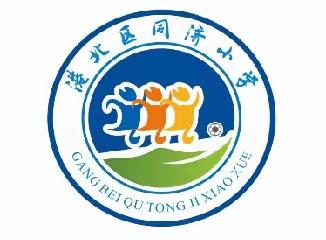 助推新课标，深耕好课堂——港北区同济小学语文学科课堂教学比赛（副本）