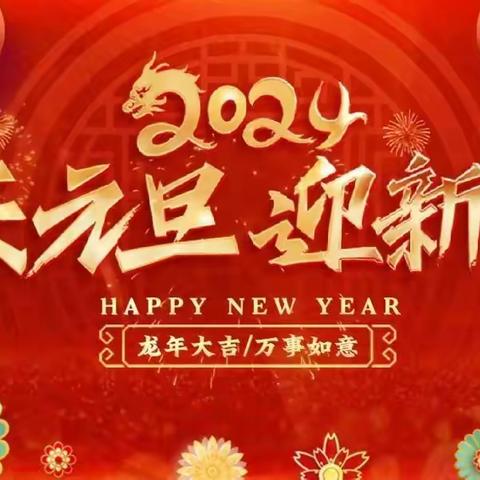 辞旧迎新庆元旦——阳光幼儿园托班亲子迎新年