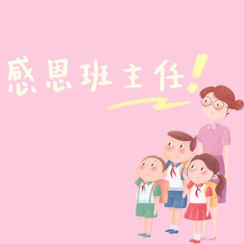 师爱无痕，感恩有形 ——柏乡县路村明德小学首届“班主任节”活动