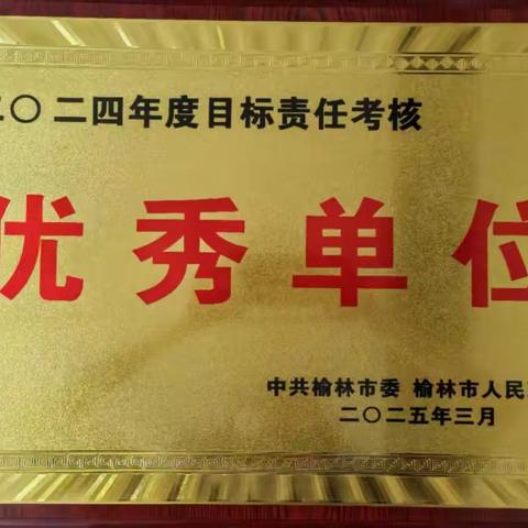 榆林：连续5年荣获全市“目标责任考核优秀单位”