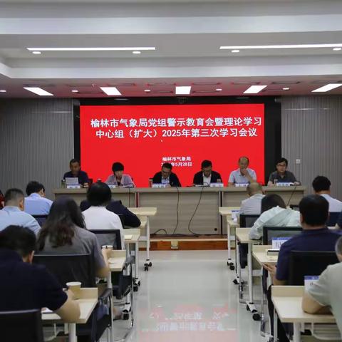 榆林：召开警示教育会暨理论学习中心组（扩大）2025年第三次学习会议