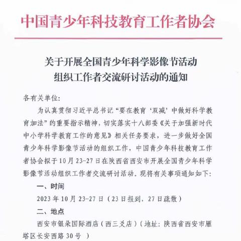 关于参加全国青少年科学影像节组织工作者研讨活动