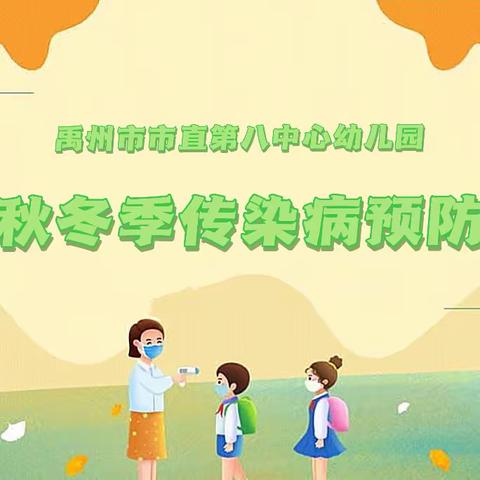 “ 秋冬季传染病预防 ” ——禹州市市直第八中心幼儿园