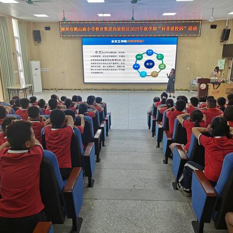 水文科普进校园  共筑学生平安梦 ——柳州市鹅山路小学教育集团西堤校区2023秋学期“科普进校园”活动