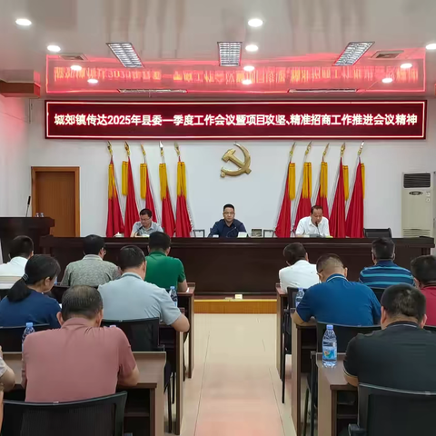 满弓紧弦 加压奋进——城郊镇召开2025年度一季度工作会议暨项目攻坚、精准招商工作推进会