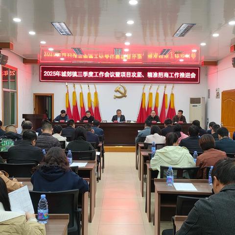 攻坚冲刺 争先进位——城郊镇召开2025年三季度工作会议暨项目攻坚、精准招商工作推进会
