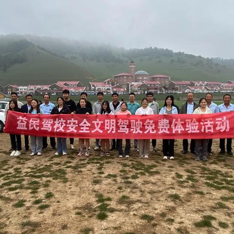 益民驾校秋季安全文明驾驶免费陪驾陪练关山活动今天隆重举行