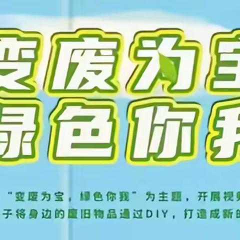 奥林小学“变废为宝”活动