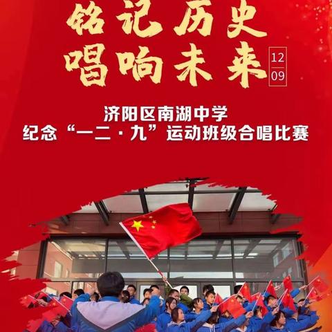 【全环境立德树人】铭记历史 唱响未来——济阳区南湖中学纪念“一二·九”运动班级合唱活动举行