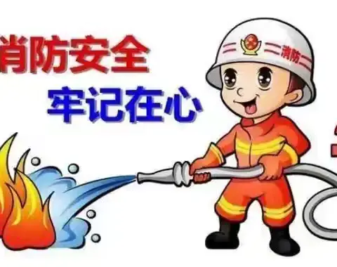 消防安全月：共筑防火墙