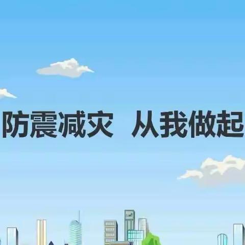 防震零距离 安全伴我行——凉州区新东方幼儿园开展防震应急疏散演练活动