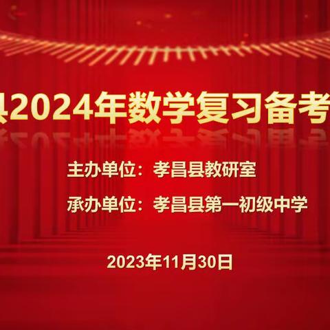 凝心聚力共奋进 砥砺前行谱新篇一孝昌县2024年数学复习备考研讨会