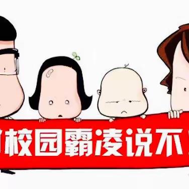 河滨路小学一(3）班“落地式家长学校”线上读书交流活动《关于校园欺凌，你应该知道的事》