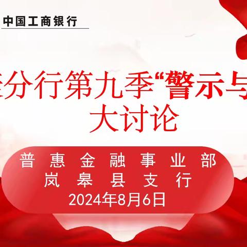 岚皋县支行组织开展第九季“警示与反思”大讨论活动