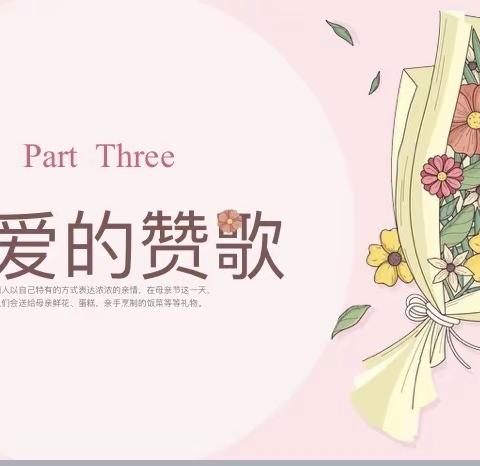 电控系一一《以爱之名  致敬母亲》母亲节主题团课
