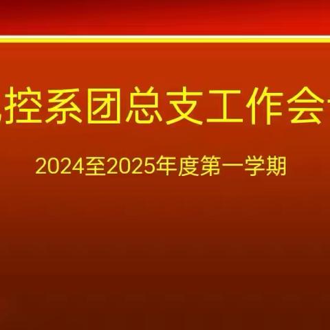 电控系团总支工作会议（2024－2025学年度第一学期）