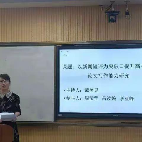 《以新闻短评为突破口提升高中生的议论文写作》课题开题报告