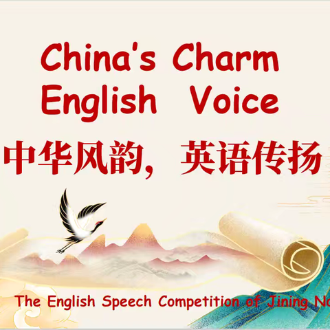 中华风韵，英语传扬 ——济宁八中初三年级英文演讲比赛精彩收官