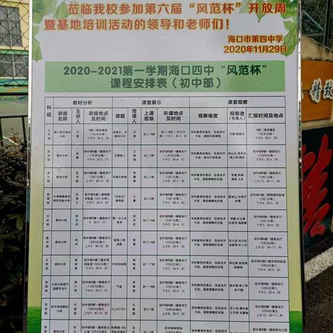 2024年海口市第四中学第十届初中部“风采杯”教学开放周暨基地培训活动(生物篇)