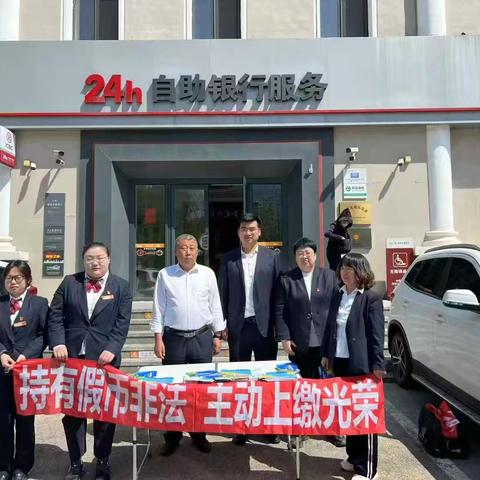 鞍钢支行“515”反假币宣传活动成效显著 筑牢金融安全防线