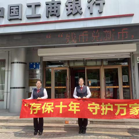 鞍钢支行组织开展“存保十年 守护万家”系列活动  ‍