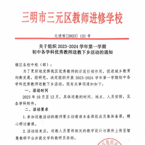 “实践新课标，探索新课堂” 2023—2024学年上学期10月25日三元区初中化学优秀教师送教下乡活动