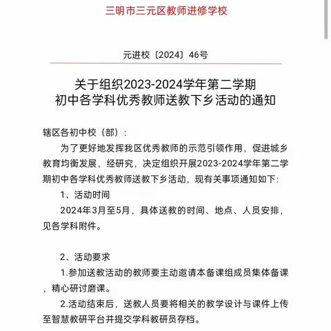 2023—2024学年下学期04月17日三元区初中化学优秀教师送教下乡活动