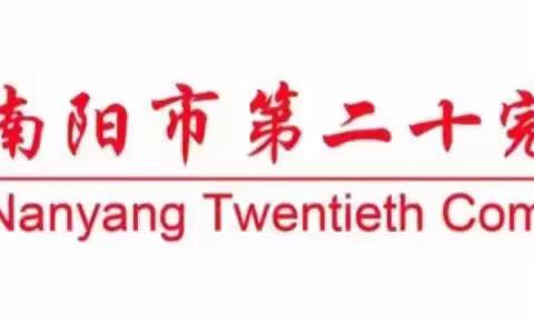 优课示范聚势赋能  专业成长行稳致远——南阳市第二十完全学校小学部数学优质课比赛