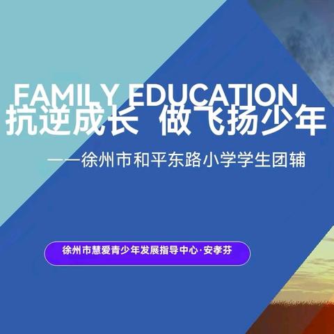 【和小·润心】 抗逆成长，做飞扬少年 和平东路小学高年级学生团辅课