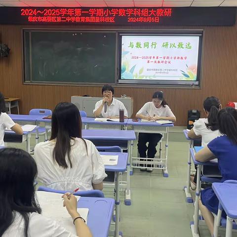 “与数同行 研以致远” 海口市琼山第十一小学2024—2025学年度第一学期数学科组教研活动（一）