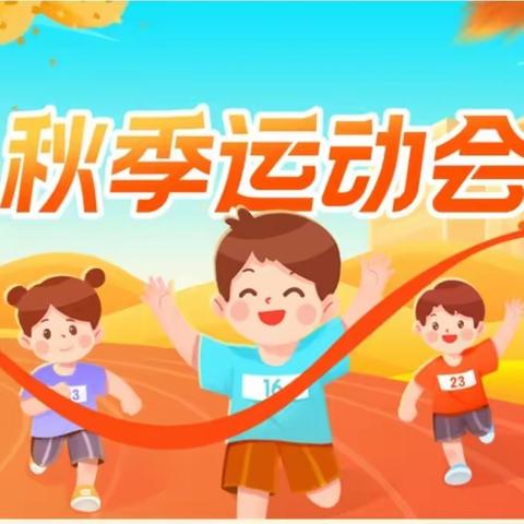 费县东关小学秋季运动会