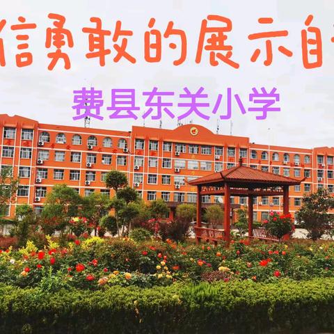 夏日趣寻宝，乐考大闯关——费县东关小学“乐考”活动