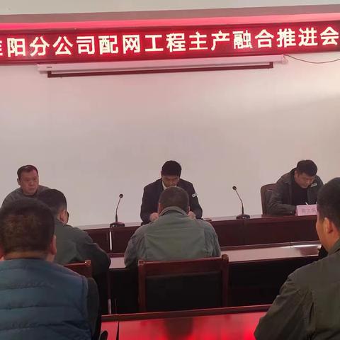 龙润淮阳分公司配网工程主产融合推进会