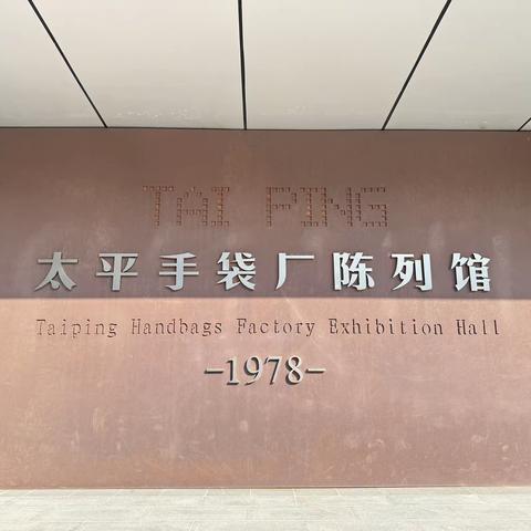 金湾阳光幼儿园实践活动之太平手袋厂陈列馆
