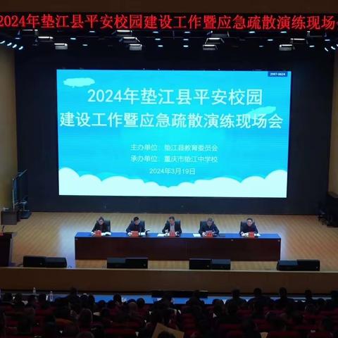 2024年垫江县平安校园建设工作暨应急疏散演练现场会议在重庆市垫江中学校三合湖校区召开