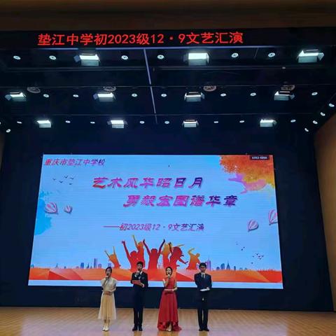 艺术风华昭日月•勇毅宏途谱华章——垫江中学初2023级2024年秋期一二·九文艺汇演
