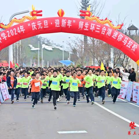 奔跑吧•青春 ‖ 重庆市垫江中学校三合湖校区——2024年师生环三合湖迷你马拉松比赛