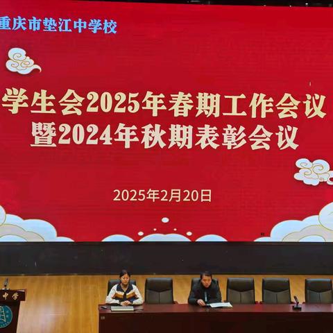 垫江中学三合湖校区学生会2025年春期工作会议暨2024年秋期表彰会议