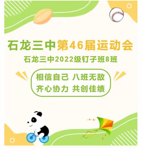相信自己 八班无敌 齐心协力 共创佳绩——石龙第三中学第46届运动会