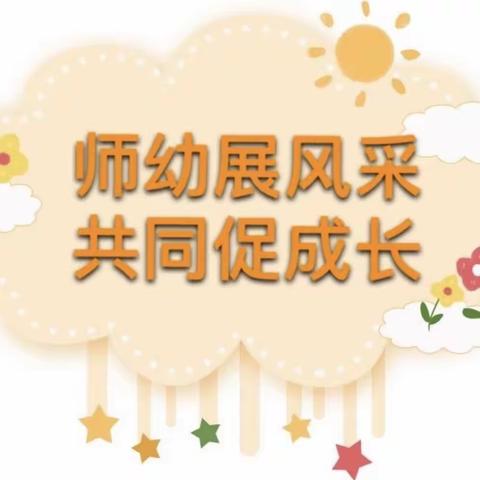 【幼儿成长  教师先行】━━ 崇仙幼儿园公开课观摩活动