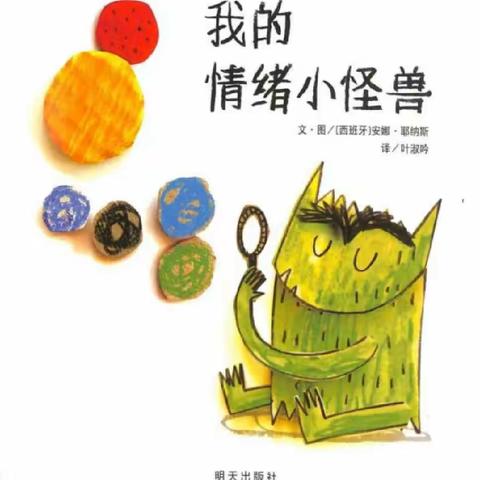 《我的情绪小怪兽》——东方红幼儿园大一班