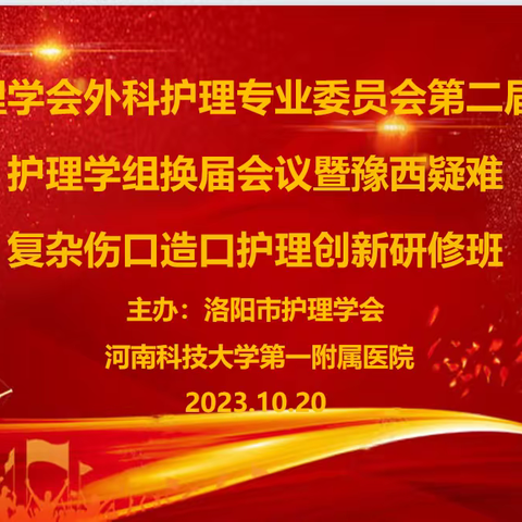 专科引领 携手共进 	——河南科技大学第一附属医院隆重召开“洛阳市护理学会外科护理专委会第二届伤口造口护理学组换届会议暨豫西疑难复杂伤口造口护理创新研修班”